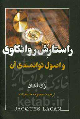 راستارش روانکاوی و اصول توانمندی آن