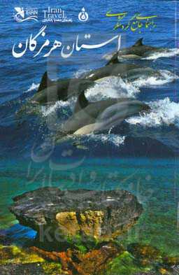 راهنمای جامع گردشگری استان هرمزگان