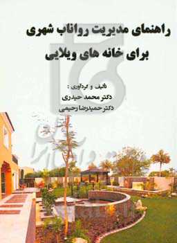 راهنمای مدیریت رواناب شهری برای خانه‌های ویلایی