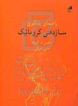 راهنمای یادگیری سازدهنی کروماتیک