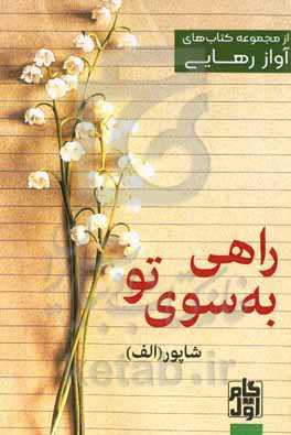 راهی به سوی تو