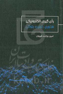 رای‌گیری الکترونیکی: فناوری زنجیره بلوکی