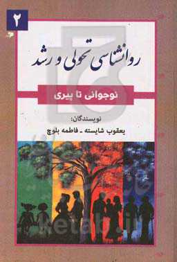 روانشناسی تحولی و رشد: نوجوانی تا پیری