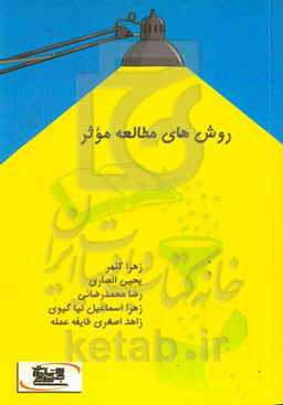 روش‌های مطالعه موثر