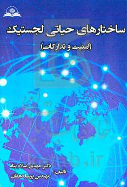 ساختارهای حیاتی لجستیک (امنیت و تدارکات)