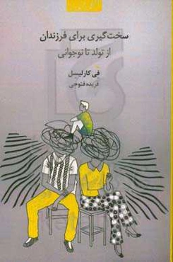 سخت‌گیری برای فرزندان