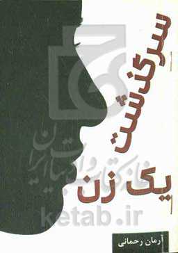 سرگذشت یک زن