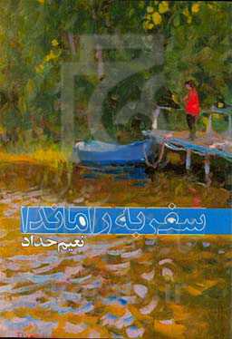 سفر به راماندا