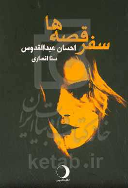 سفر قصه‌ها