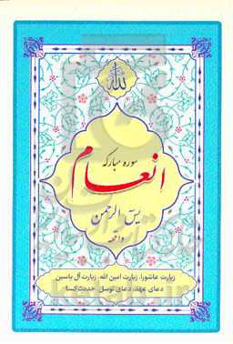 سوره مبارکه انعام و یاسین همراه با سوره مبارکه الرحمن، واقعه، دعای توسل، دعای عهد، زیارت عاشورا، زیارت آل یاسین، زیارت امین‌الله، حدیث کسا