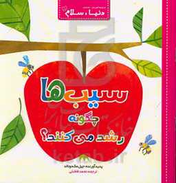 سیب‌ها چگونه رشد می‌کنند؟