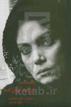 شناخت‌نامه غزاله علیزاده