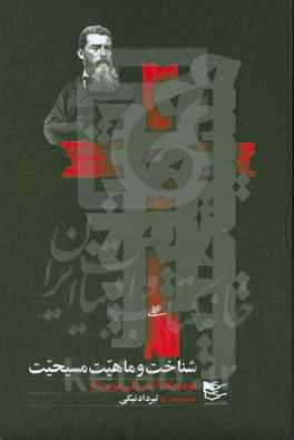 شناخت و ماهیت مسیحیت از دیدگاه لودویک آندریاس فویرباخ