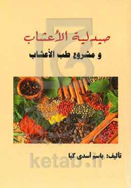 صیدلیه‌ الاعشاب و مشروع تجارة الاعشاب‏‫ = داروخانه گیاهی و طرح فروش و بسته‌بندی گیاهان