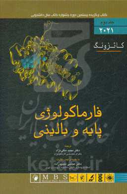 فارماکولوژی پایه و بالینی کاتزونگ 2021