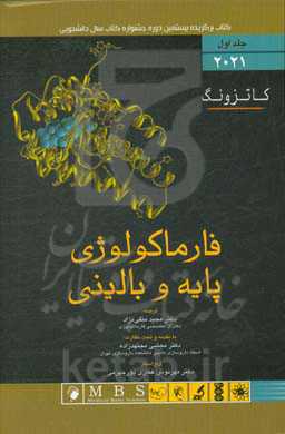 فارماکولوژی پایه و بالینی کاتزونگ 2021