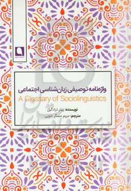 فرهنگ توصیفی زبان‌شناسی اجتماعی