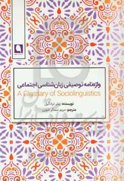 فرهنگ توصیفی زبان‌شناسی اجتماعی