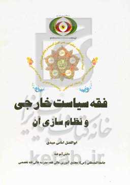 فقه سیاست خارجی و نظام‌سازی آن