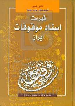 فهرست اسناد موقوفات ایران، دفتر پنجم: شهرستان یزد و حومه