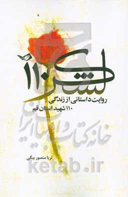 لشکر 110: روایت داستانی از زندگی ۱۱۰ شهید استان قم