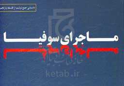 ماجرای سوفیا