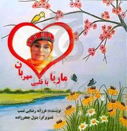 ماریا با قلبی مهربان