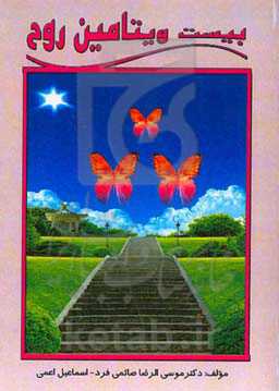 مجموعه بیست ویتامین روح