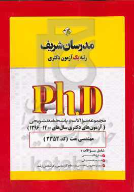 مجموعه سوالات و پاسخ‌های تشریحی مهندسی نفت (کد 2352) دکتری 1396 - 140096