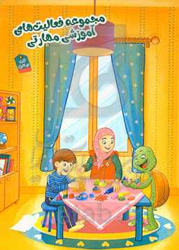 مجموعه فعالیت‌های آموزشی مهارتی (ویژه پایه اول)