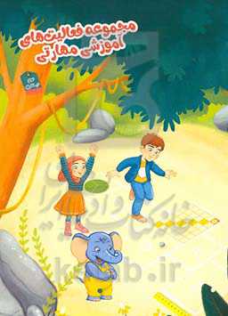 مجموعه فعالیت‌های آموزشی مهارتی (ویژه پایه دوم)