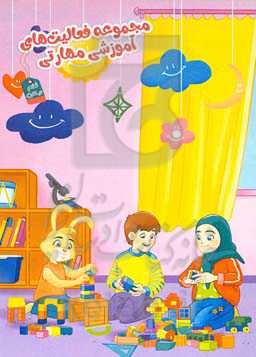 مجموعه فعالیت‌های آموزشی مهارتی (ویژه پایه ششم)