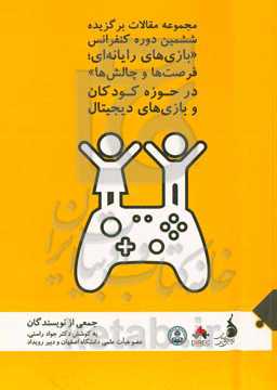 مجموعه مقالات برگزیده ششمین دوره کنفرانس "بازی‌های رایانه‌ای؛ فرصت‌ها و چالش‌ها" در حوزه کودکان و بازی‌های دیجیتال