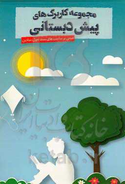 مجموعه کاربرگ‌های پیش‌دبستانی، مبتنی بر عرصه‌های سند تحول بنیادین