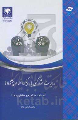 مدیریت مشارکتی با رویکرد نظام پیشنهادها (اهداف، مفاهیم و کاربردها)