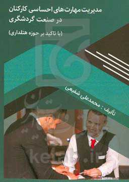 مدیریت مهارت‌های احساسی کارکنان در صنعت گردشگری (با تاکید بر حوزه هتلداری)