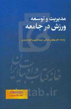 مدیریت و توسعه ورزش در جامعه