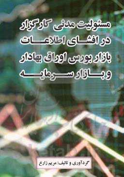 مسئولیت مدنی کارگزار در افشای اطلاعات بازار بورس اوراق بهادار و بازار سرمایه