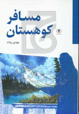 مسافر کوهستان