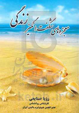 معجزه‌های شگفت‌انگیز زندگی