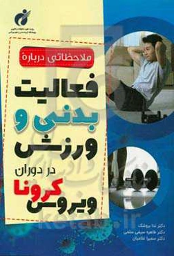 ملاحظاتی درباره فعالیت بدنی و ورزش در دوران ویروس کرونا