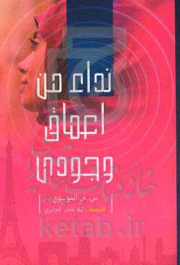 نداء من اعماق وجودی