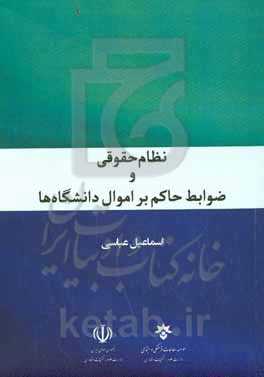 نظام حقوقی و ضوابط حاکم بر اموال دانشگاه‌ها