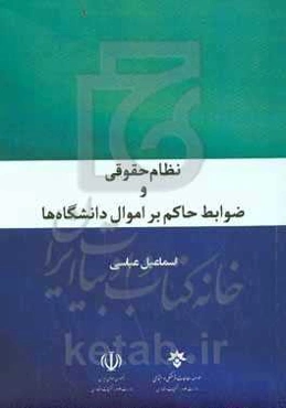 نظام حقوقی و ضوابط حاکم بر اموال دانشگاه‌ها