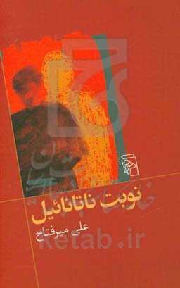 نوبت ناتانائیل