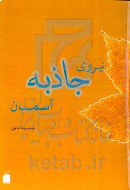 نیروی جاذبه آسمان
