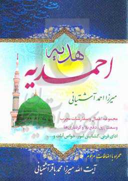 هدیه احمدیه