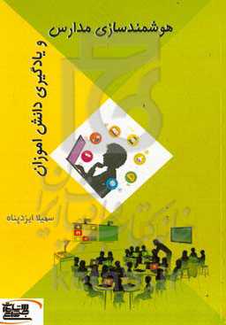 هوشمندسازی مدارس و یادگیری دانش آموزان