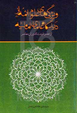 ویژگی‌های علوم ائمه علیهم‌السلام از دیدگاه علمای امامیه (از عصر غیبت تا دوران معاصر)