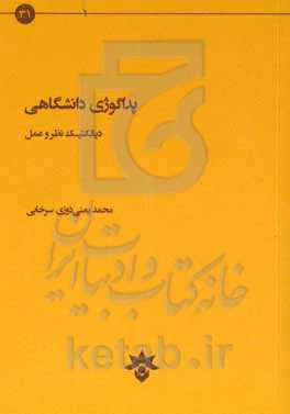 پداگوژی دانشگاهی: دیالکتیک نظر و عمل